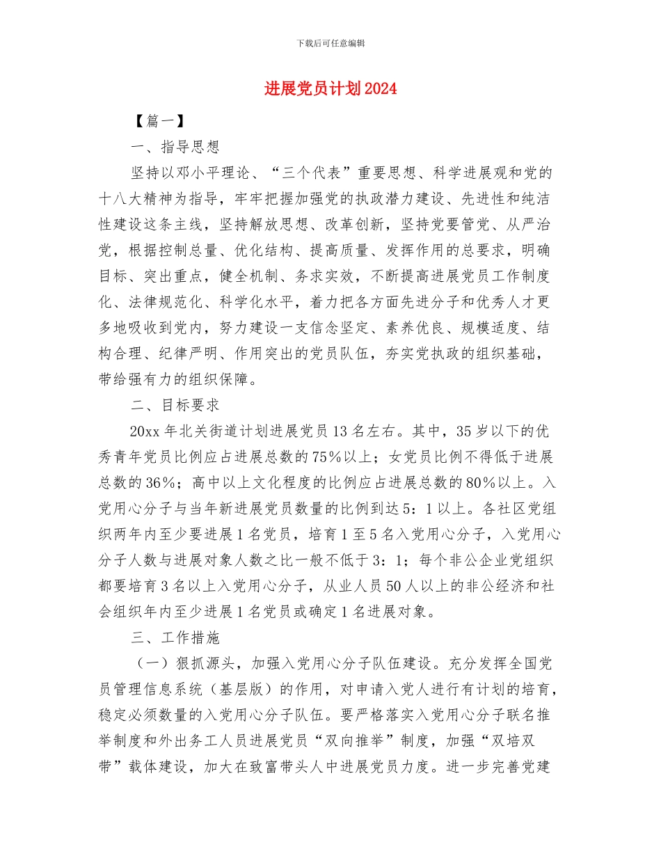 发展党员工作计划选文与发展党员计划2024汇编_第3页