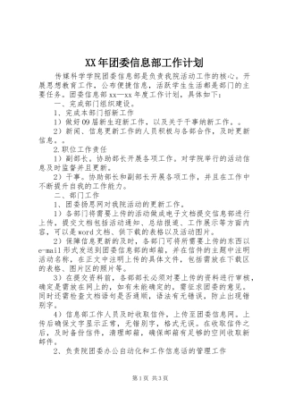 XX年团委信息部工作计划 