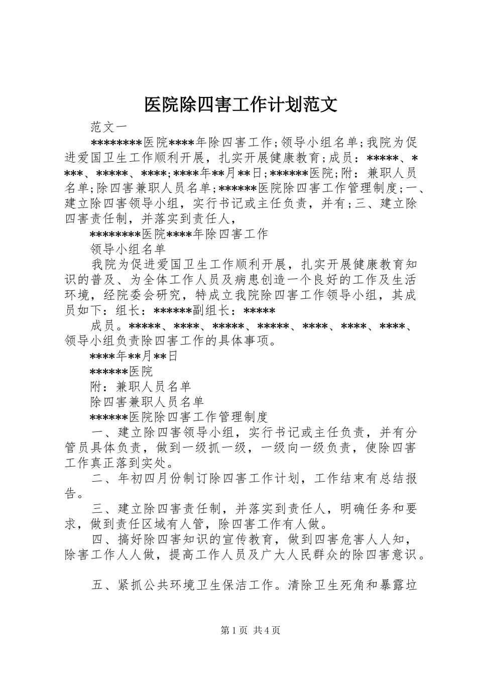 医院除四害工作计划范文 _第1页