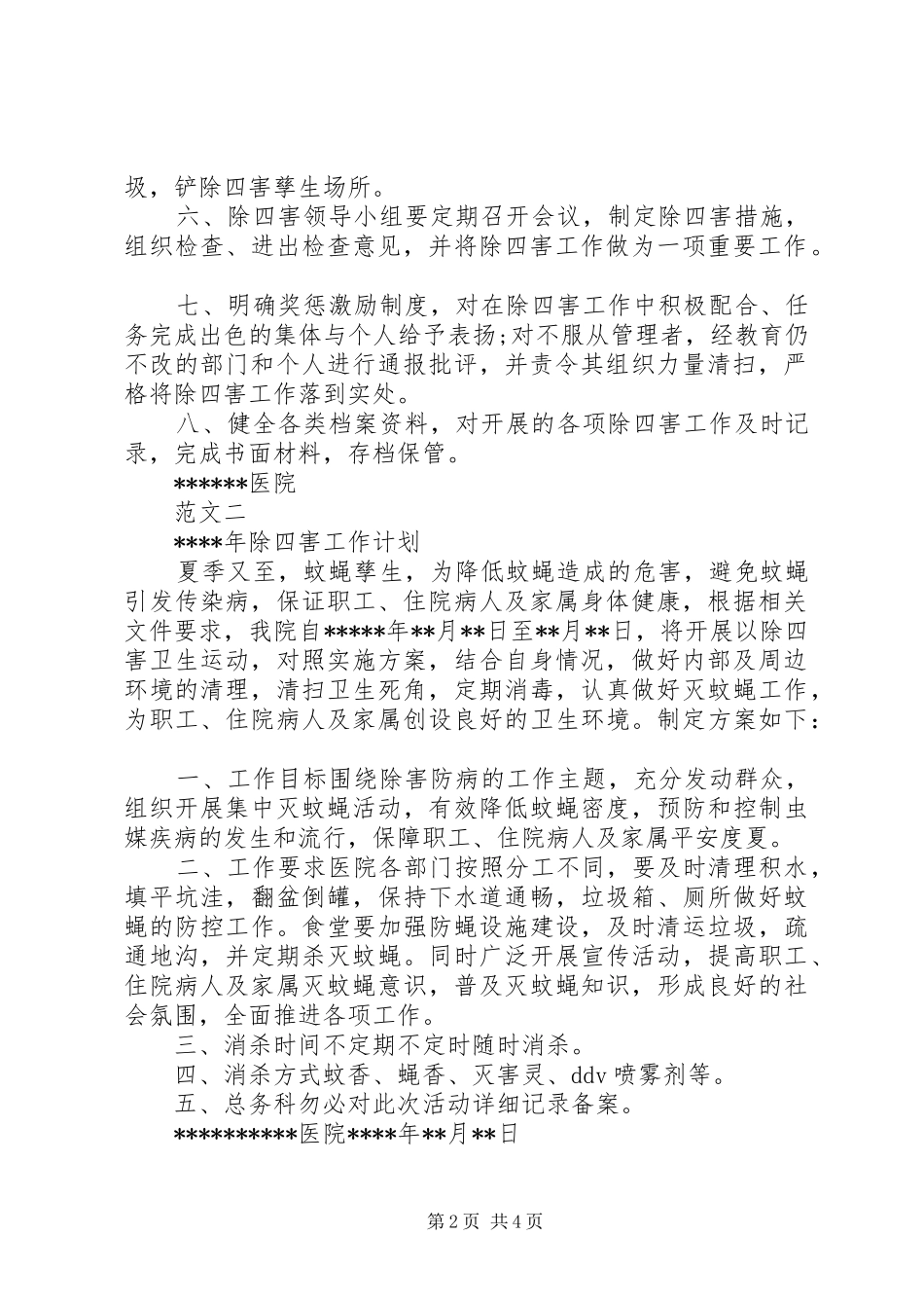 医院除四害工作计划范文 _第2页