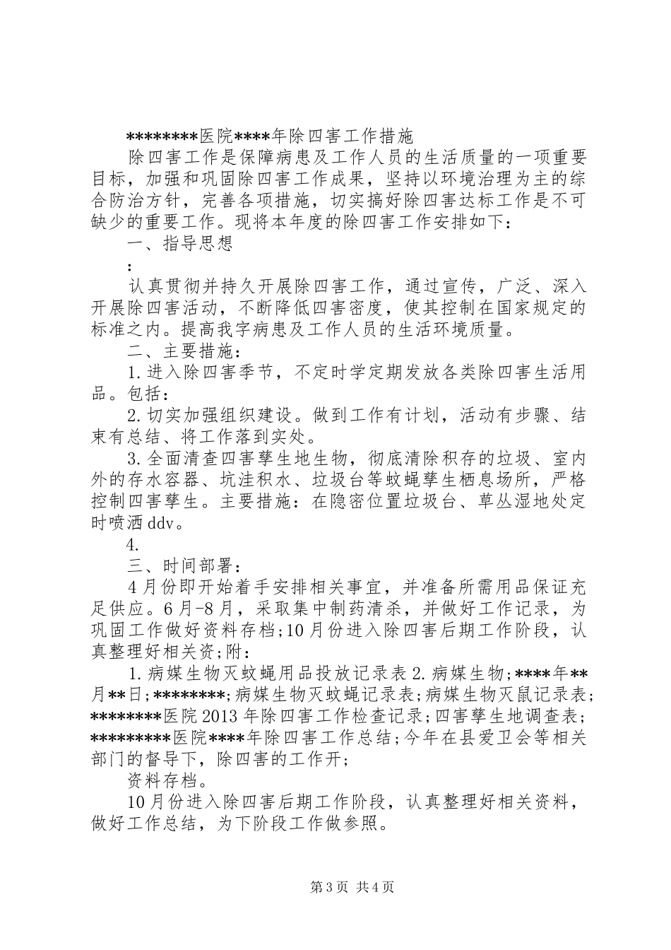 医院除四害工作计划范文 _第3页