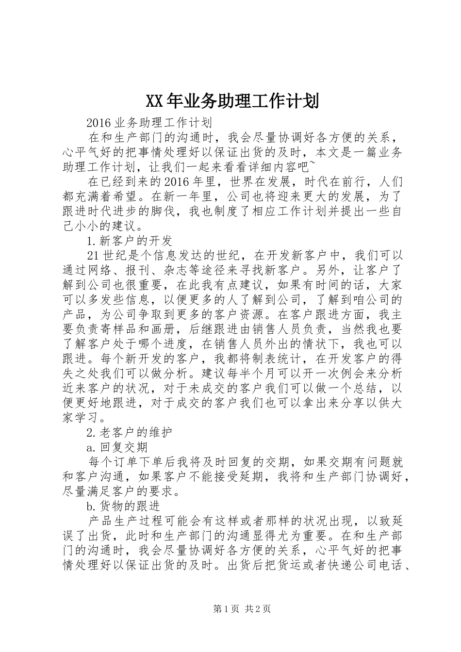 XX年业务助理工作计划 _第1页