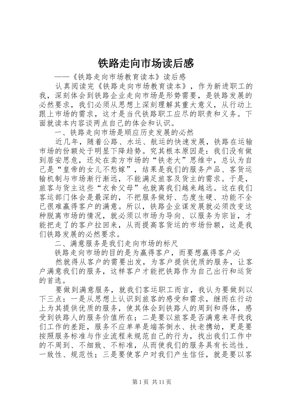 铁路走向市场读后感_第1页