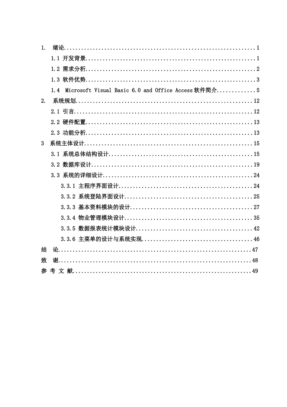 毕业设计-小区信息管理系统_第3页
