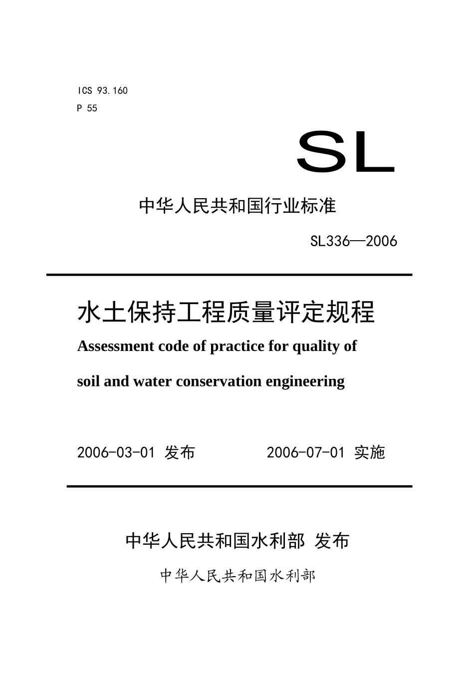 水土保持工程质量评定规程21716188_第1页