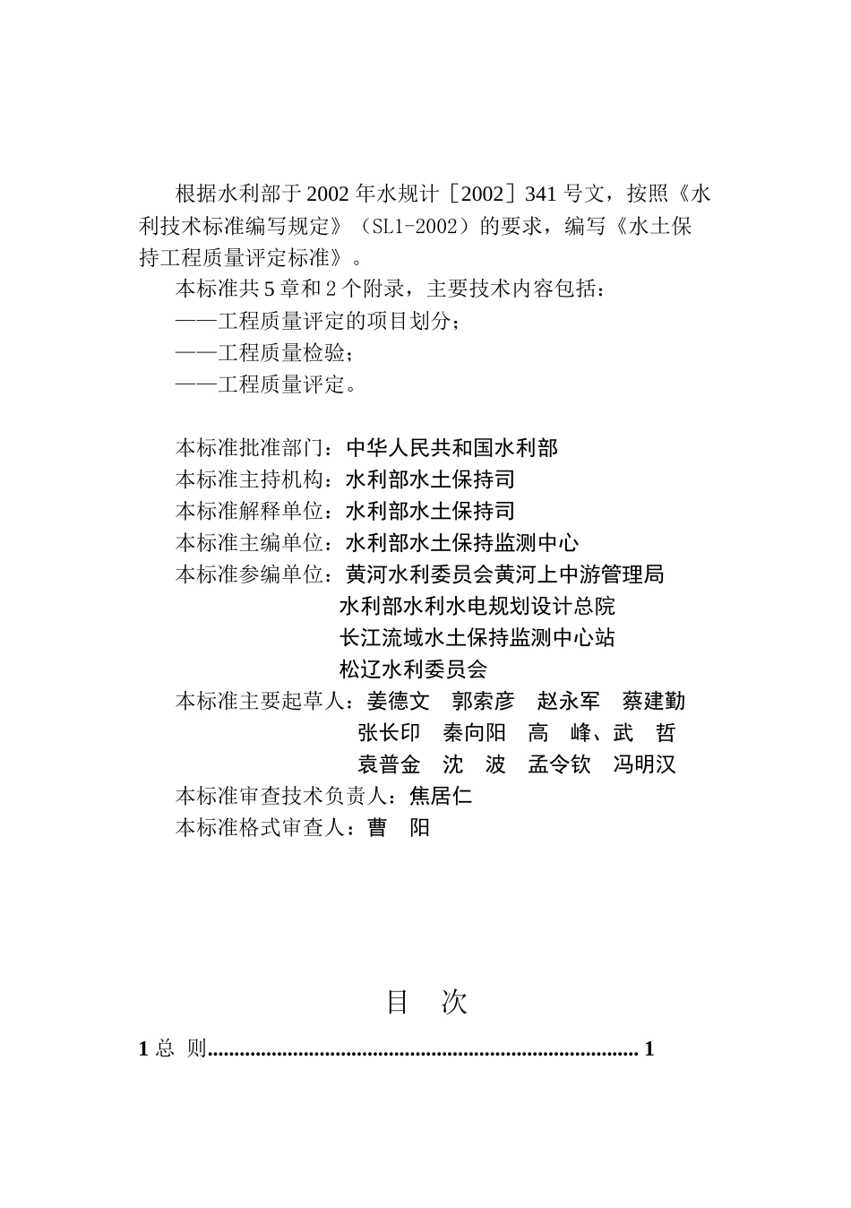 水土保持工程质量评定规程21716188_第3页