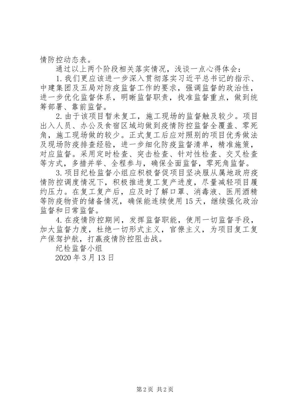疫情防控监督工作体会_第2页