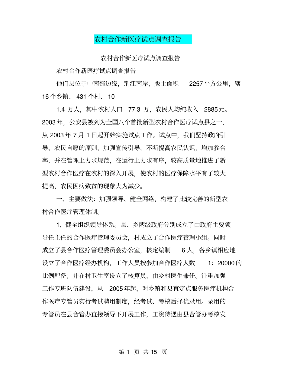 农村合作新医疗试点调查报告【可编辑版】_第1页