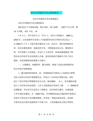 农村合作新医疗试点调查报告【可编辑版】