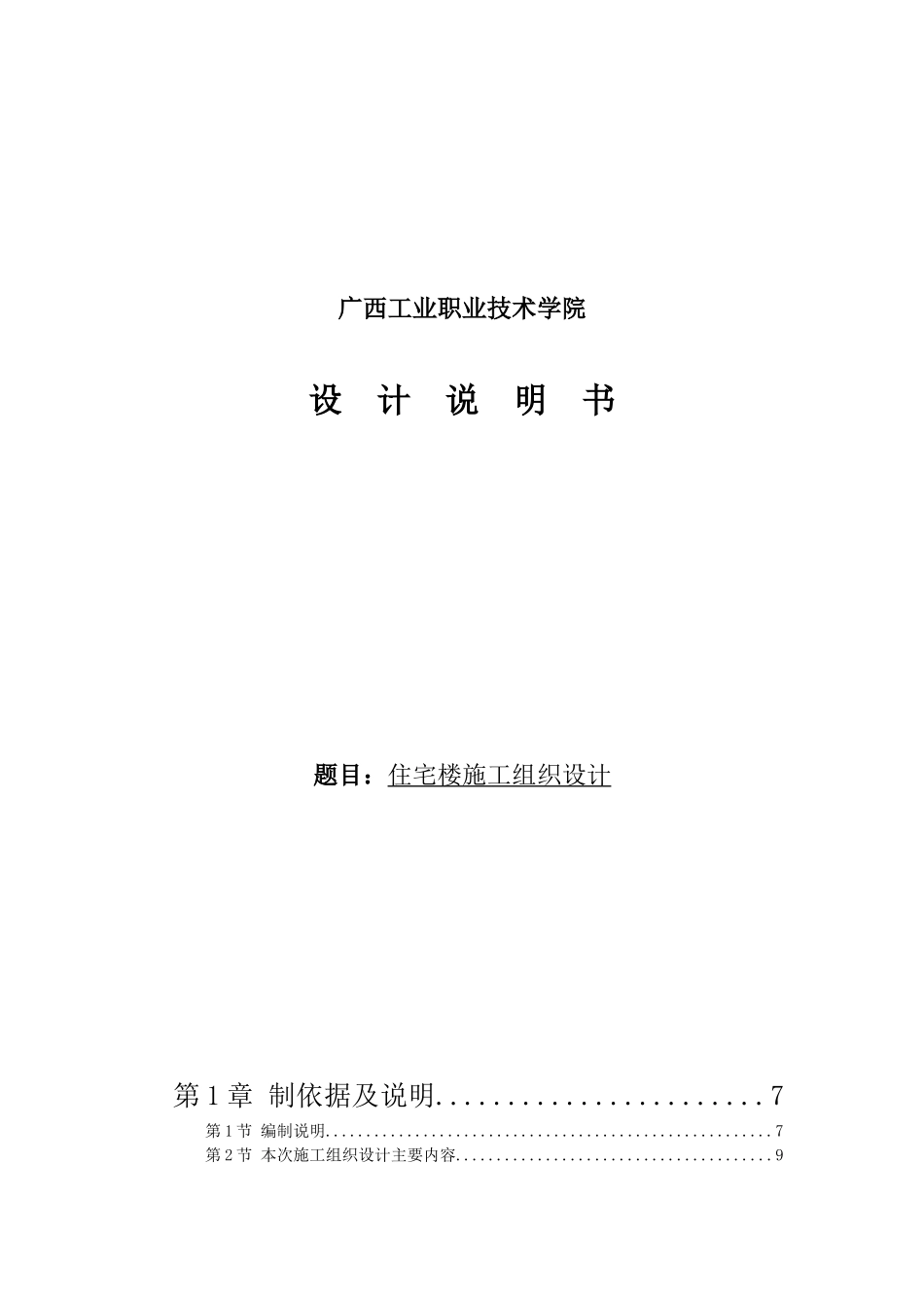 住宅楼施工组织设计(作业)_第2页