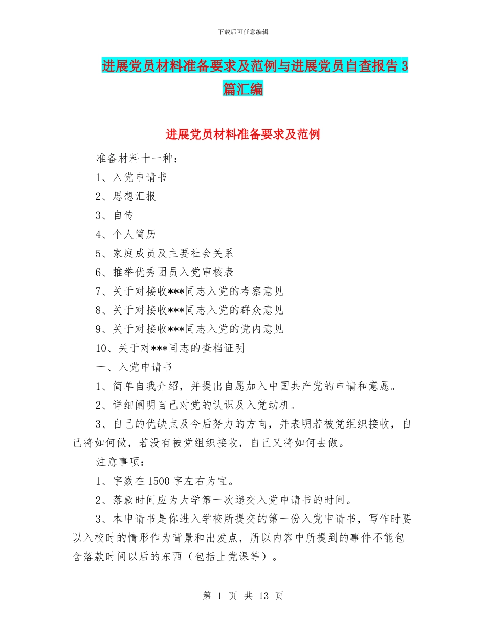 发展党员材料准备要求及范例与发展党员自查报告3篇汇编_第1页