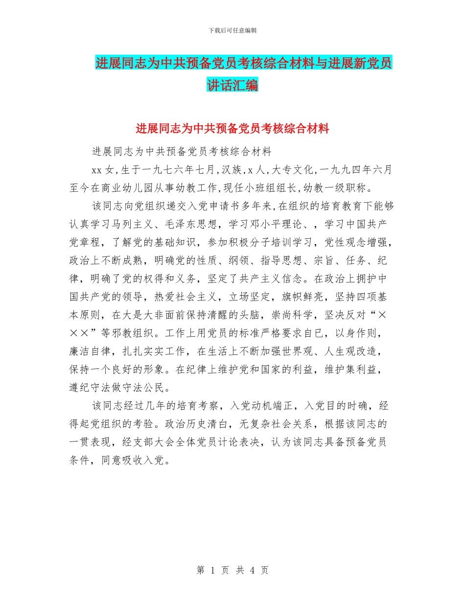 发展同志为中共预备党员考核综合材料与发展新党员讲话汇编_第1页