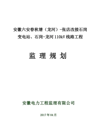 110kV线路工程监理规划培训资料