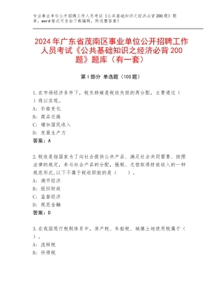 2024年广东省茂南区事业单位公开招聘工作人员考试《公共基础知识之经济必背200题》题库（有一套）