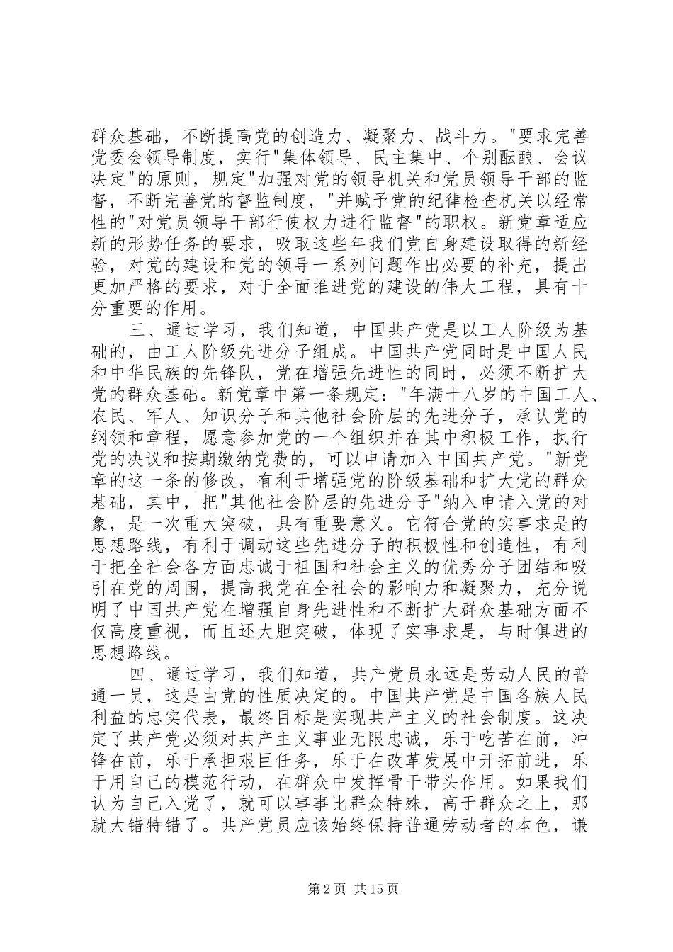 XX年新党章学习心得一_第2页