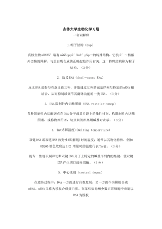 X年吉林大学研究生备考或本科生物化学习题