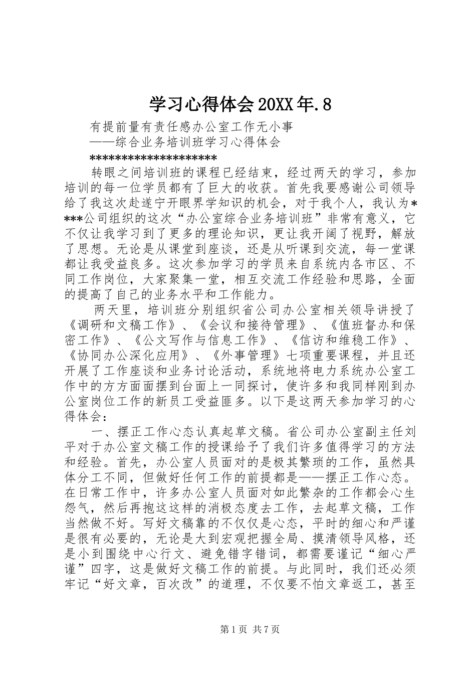 学习心得体会20XX年.8_第1页