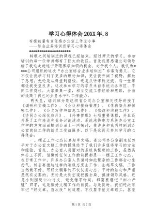 学习心得体会20XX年.8