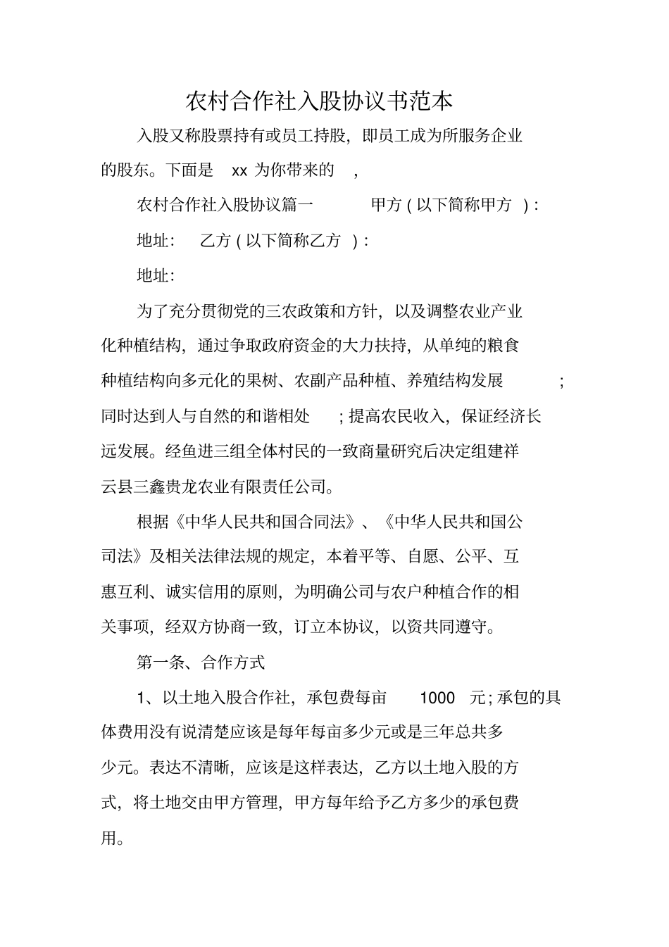 农村合作社入股协议书范本_第1页