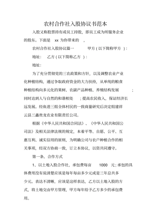 农村合作社入股协议书范本