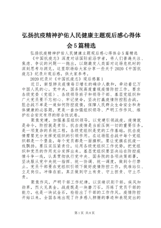 弘扬抗疫精神护佑人民健康主题观后感心得体会5篇精选