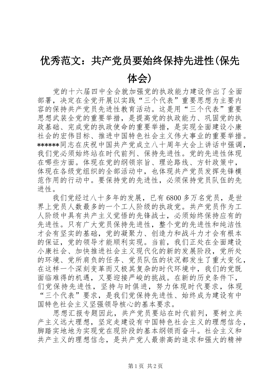 优秀范文：共产党员要始终保持先进性(保先体会)_第1页