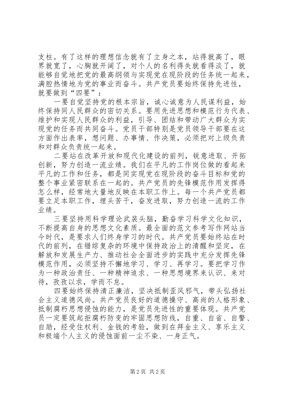 优秀范文：共产党员要始终保持先进性(保先体会)_第2页
