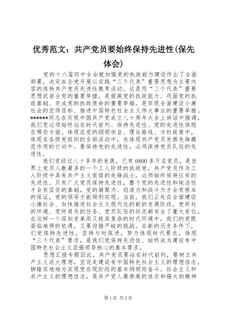优秀范文：共产党员要始终保持先进性(保先体会)