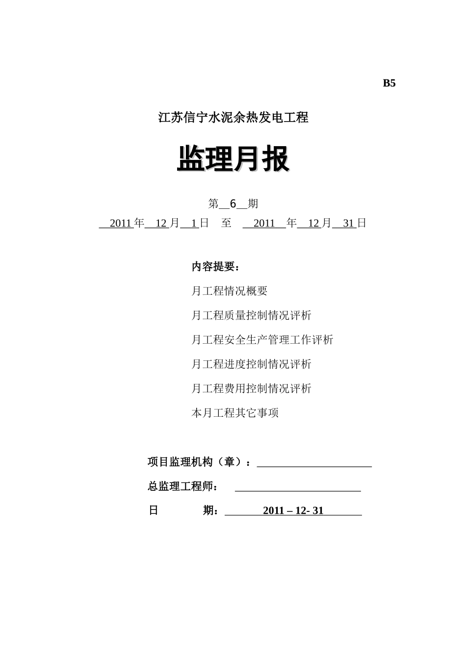 江苏信宁水泥余热发电工程6次月报_第1页