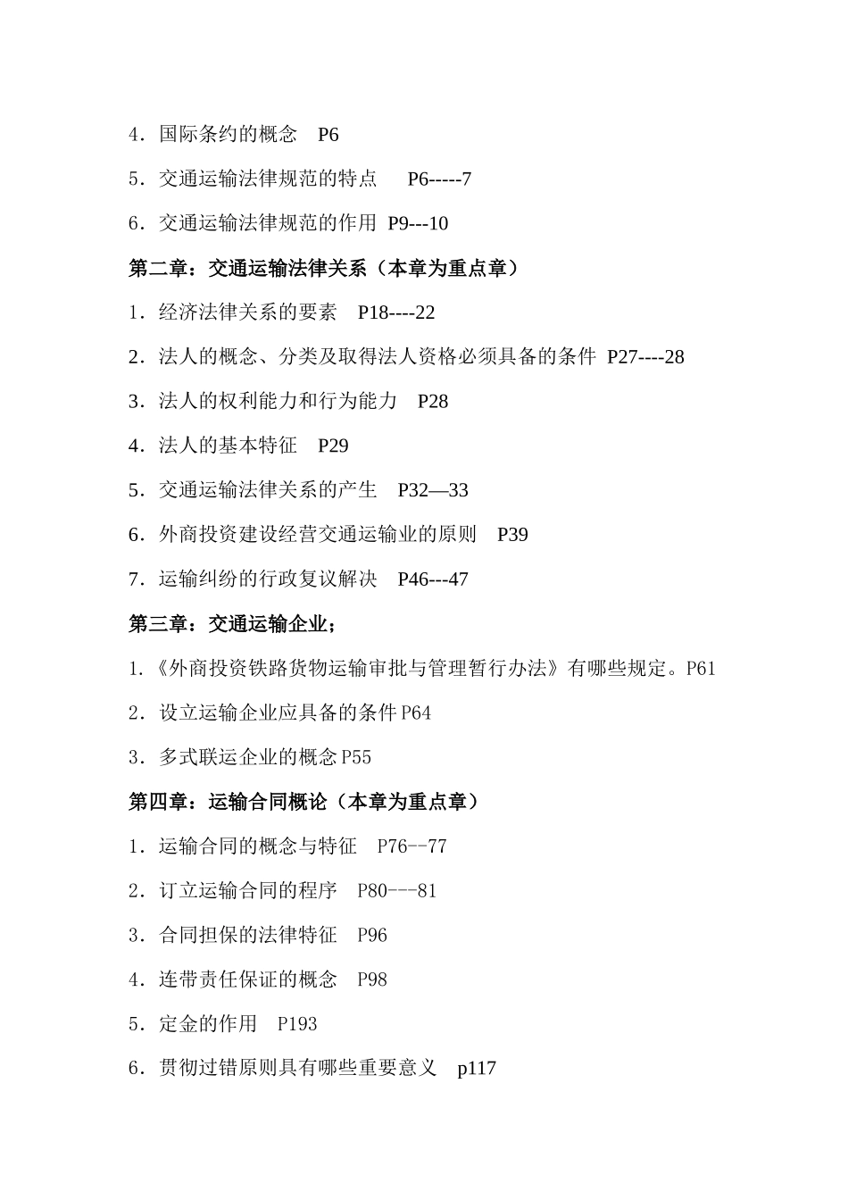 交通运输法教程学习辅导_第2页