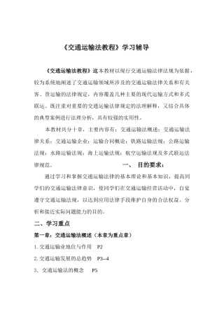 交通运输法教程学习辅导