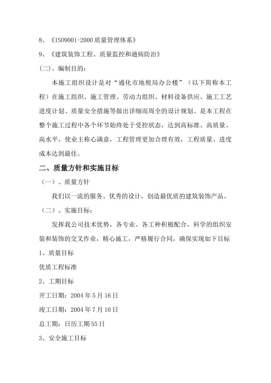 装饰工程施工组织设计范本_第2页