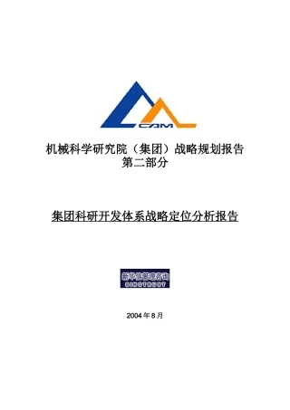 某机械集团科研开发战略定位分析报告