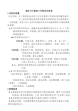 酒店VIP接待工作程序及标准
