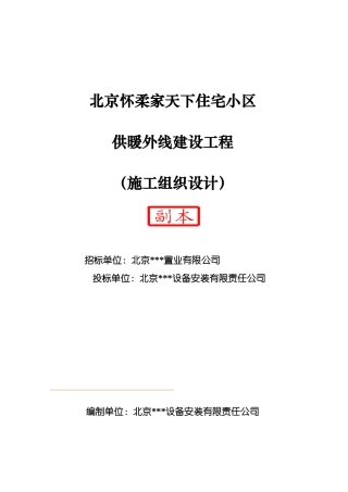住宅小区供暖外线建设工程施工组织设计方案