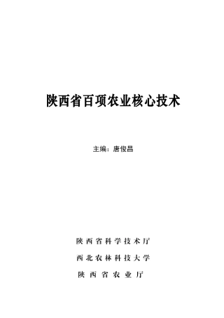 陕西省百项农业核心技术