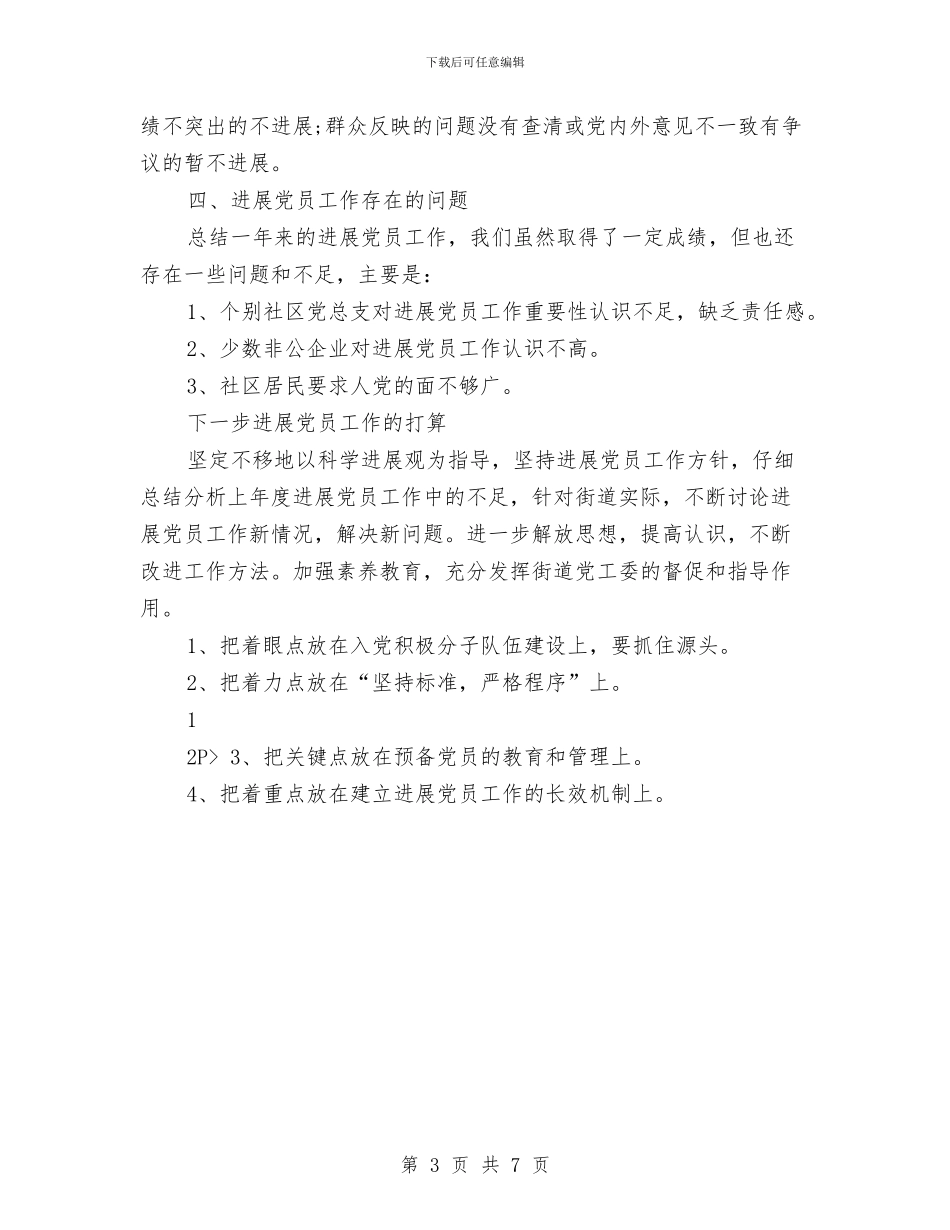 发展党员月度工作总结与发展和改革局上半年治理商业贿赂工作总结汇编_第3页