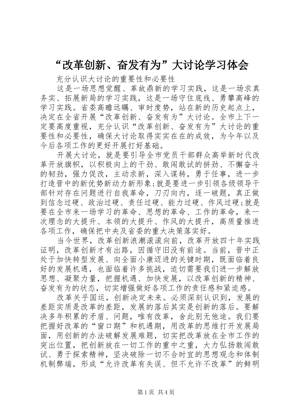 “改革创新、奋发有为”大讨论学习体会_第1页
