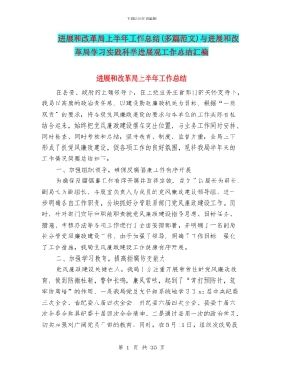 发展和改革局上半年工作总结与发展和改革局学习实践科学发展观工作总结汇编