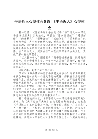 平语近人心得体会5篇-《平语近人》心得体会