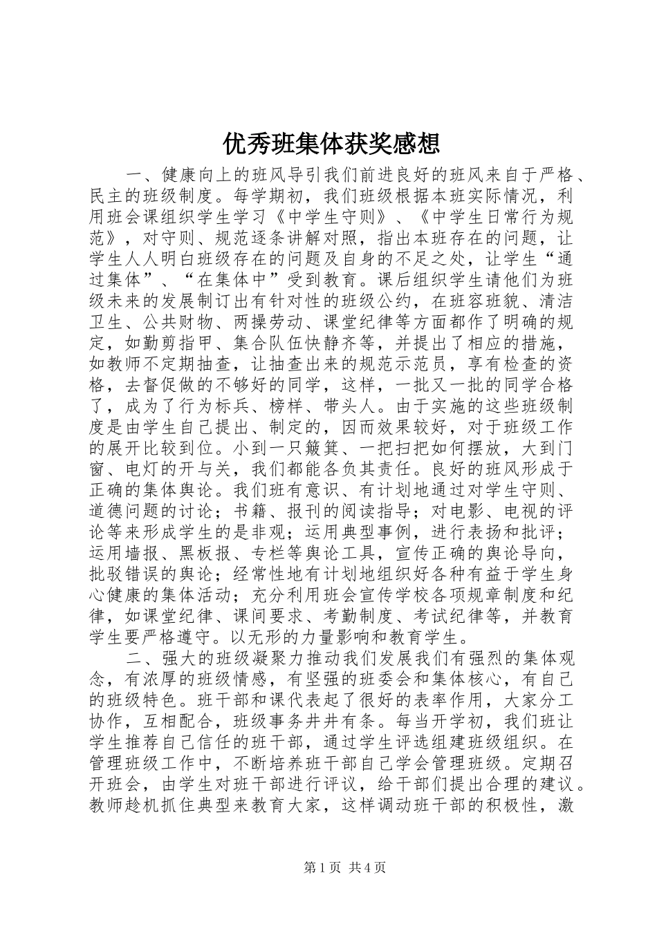 优秀班集体获奖感想_第1页