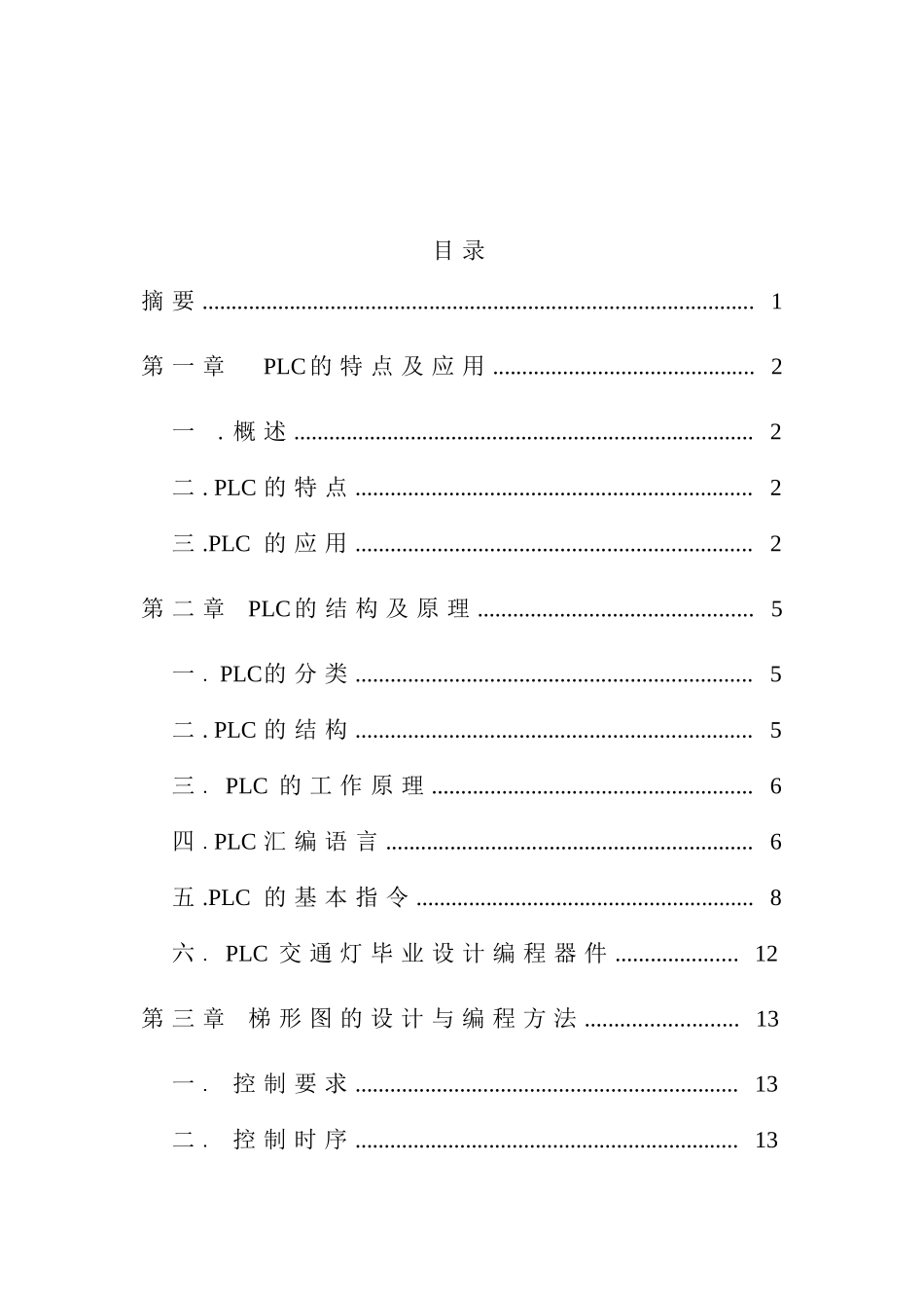 某学院学院PLC控制交通管理知识设计_第2页