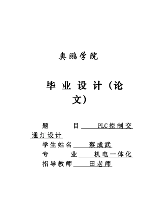 某学院学院PLC控制交通管理知识设计