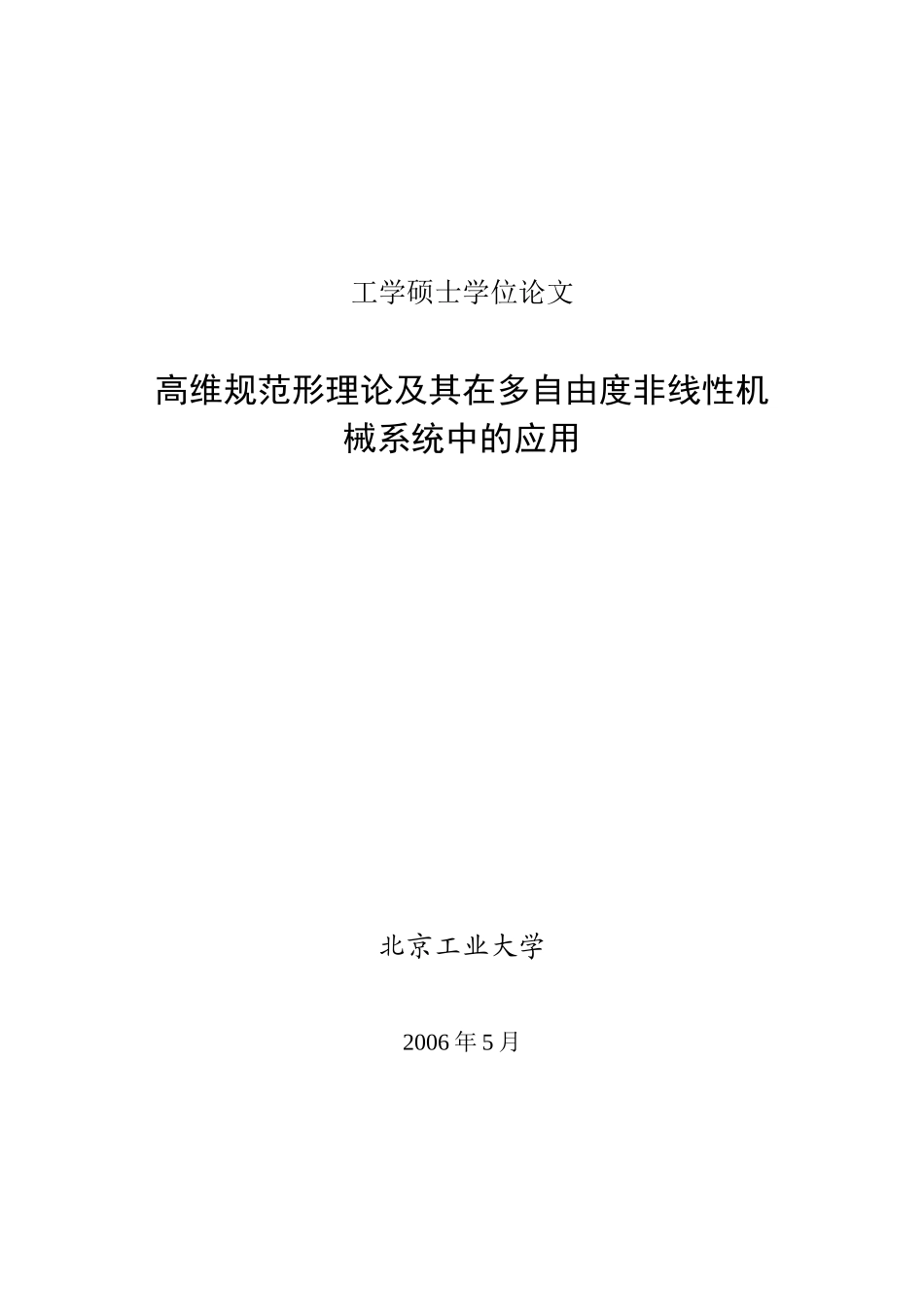 高维规范形理论及其在多自由度非线性机械系统中的应用_第1页