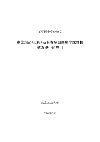 高维规范形理论及其在多自由度非线性机械系统中的应用