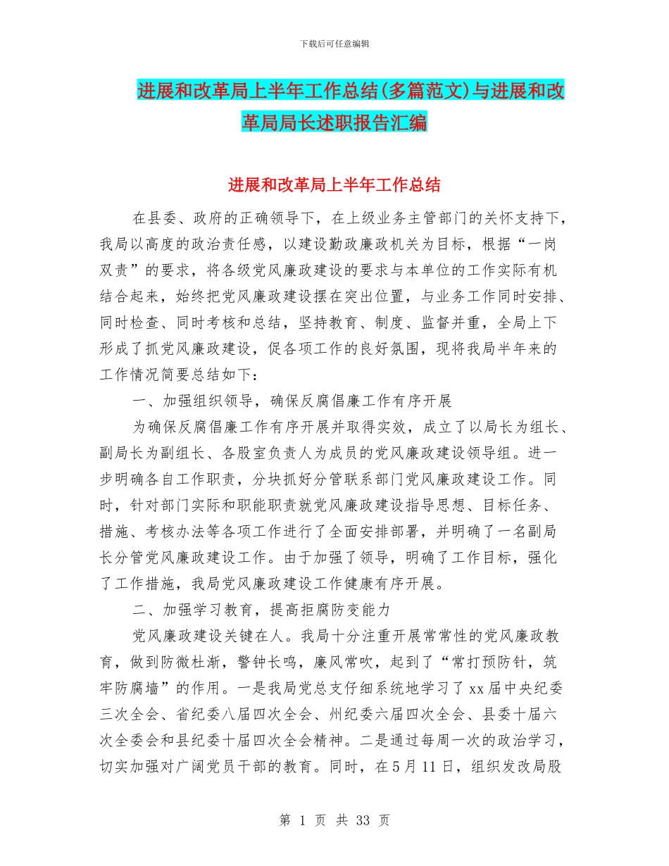 发展和改革局上半年工作总结与发展和改革局局长述职报告汇编_第1页