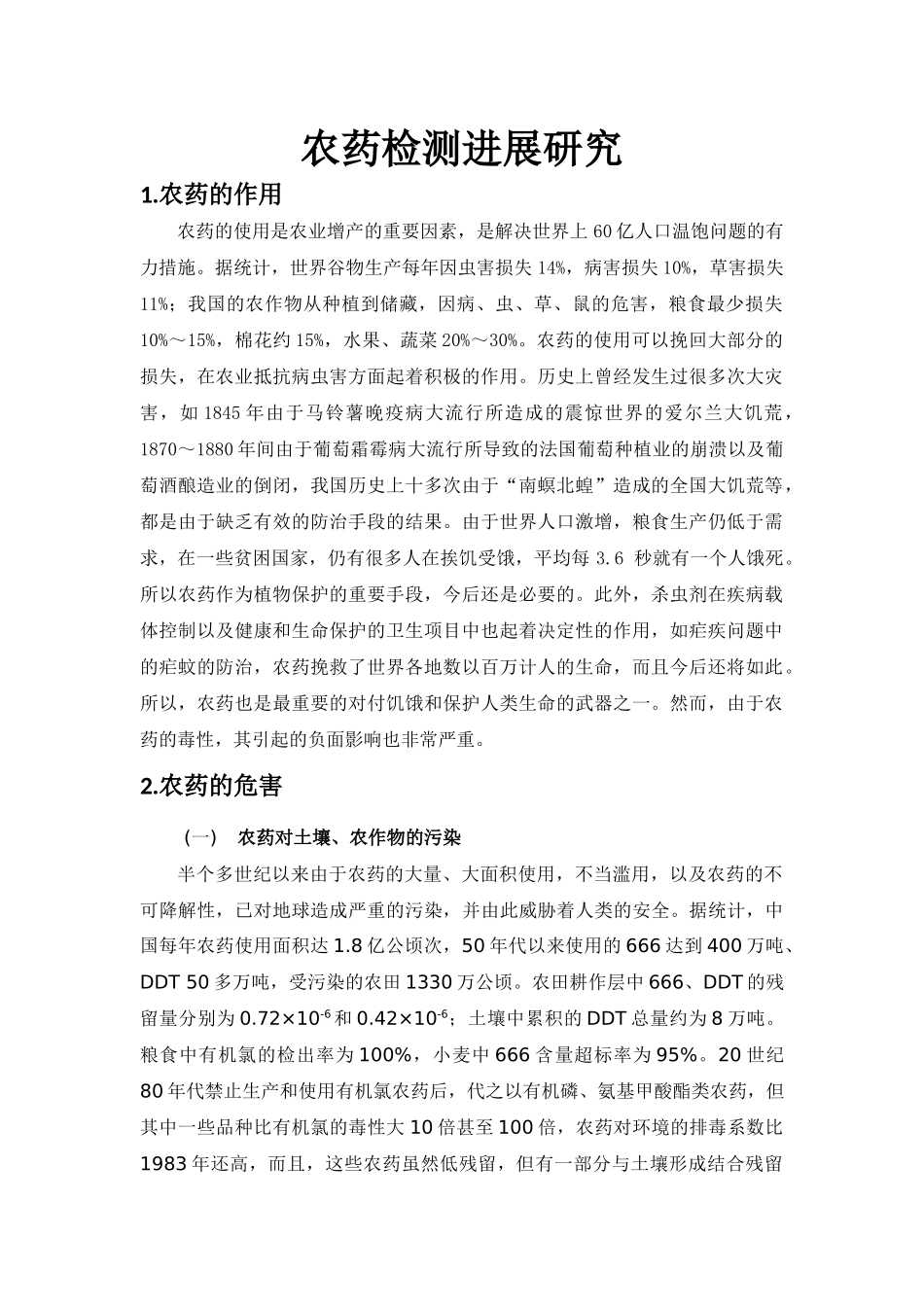 农药残留检测进展研究_第1页