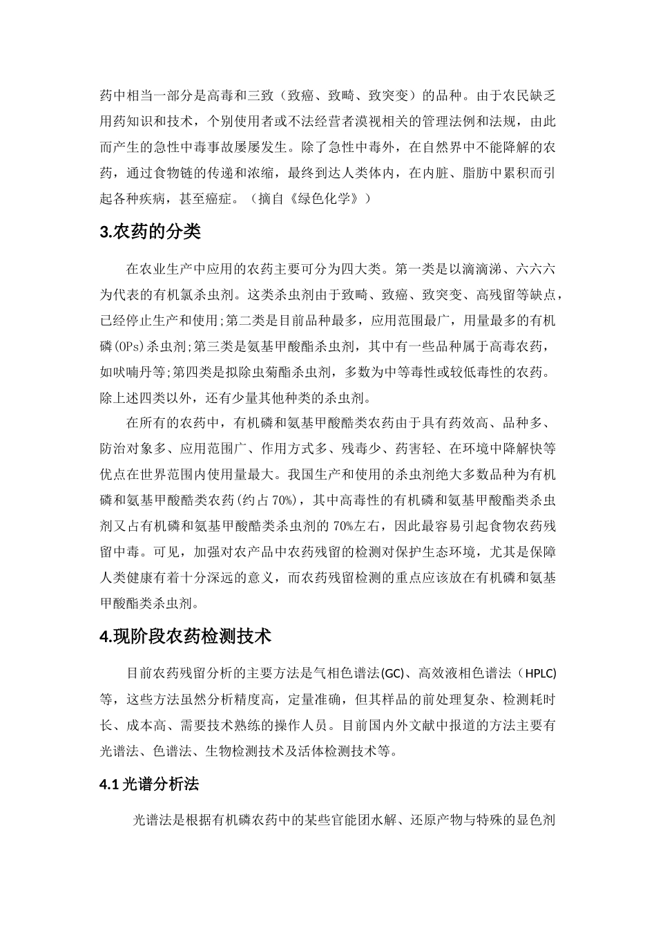 农药残留检测进展研究_第3页