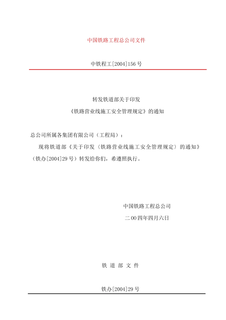 《铁路营业线施工安全管理规定》_第2页