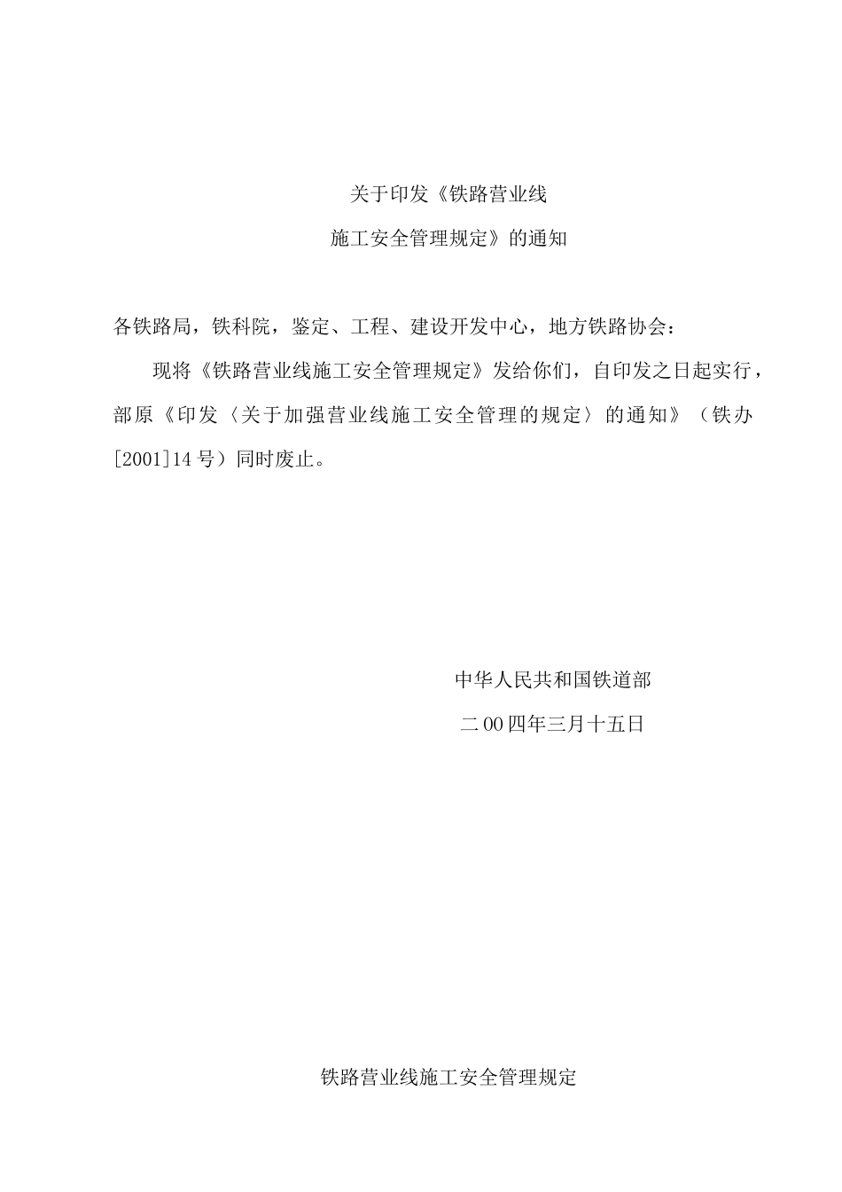 《铁路营业线施工安全管理规定》_第3页